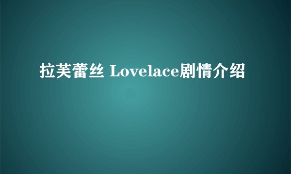 拉芙蕾丝 Lovelace剧情介绍