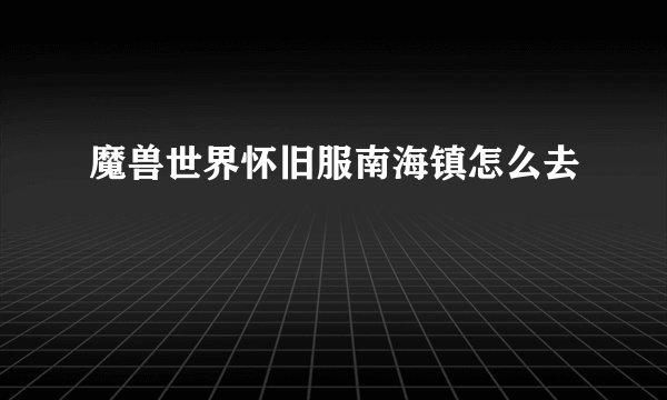 魔兽世界怀旧服南海镇怎么去