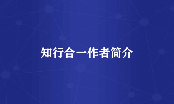 知行合一作者简介