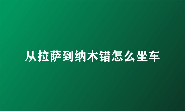 从拉萨到纳木错怎么坐车
