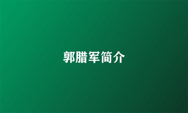郭腊军简介