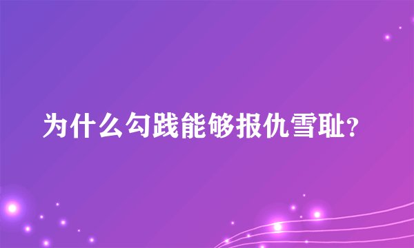 为什么勾践能够报仇雪耻？