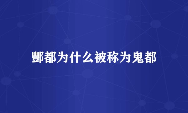酆都为什么被称为鬼都