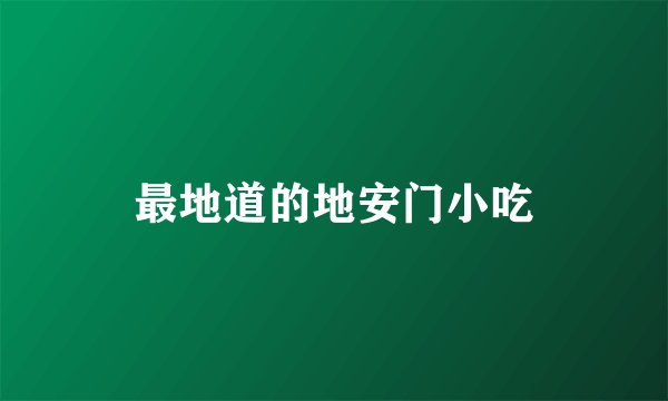 最地道的地安门小吃