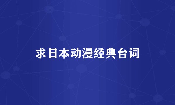 求日本动漫经典台词