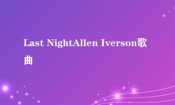Last NightAllen Iverson歌曲