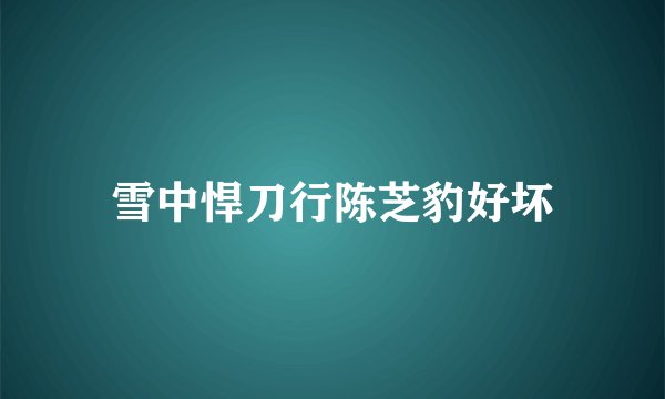 雪中悍刀行陈芝豹好坏