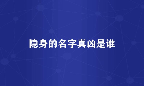 隐身的名字真凶是谁