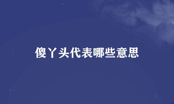 傻丫头代表哪些意思