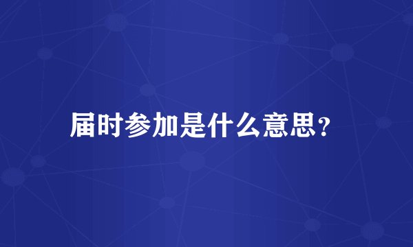 届时参加是什么意思？