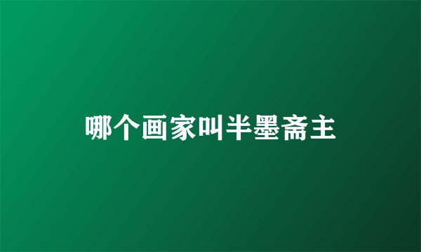 哪个画家叫半墨斋主