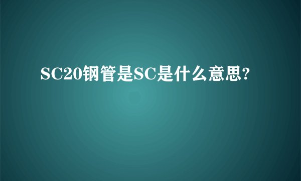 SC20钢管是SC是什么意思?