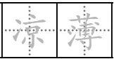 薄凉什么意思