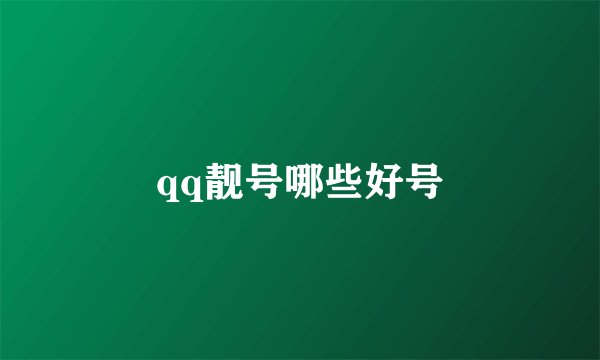 qq靓号哪些好号