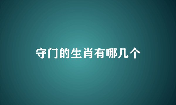 守门的生肖有哪几个