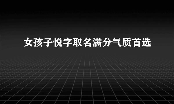 女孩子悦字取名满分气质首选