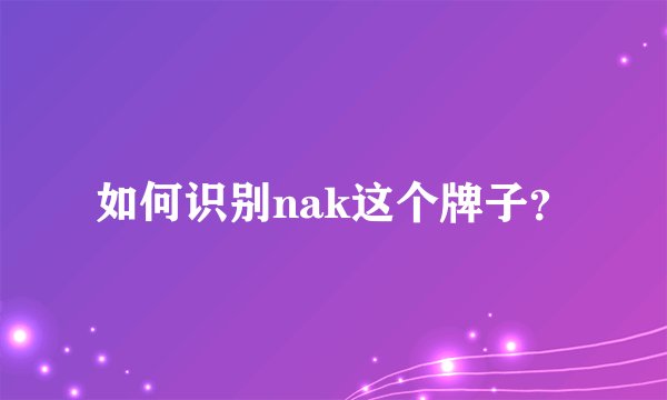 如何识别nak这个牌子？