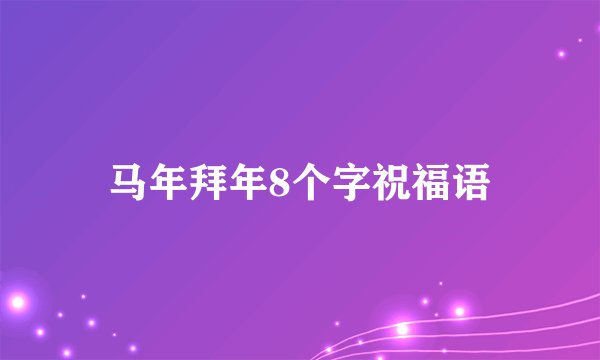 马年拜年8个字祝福语