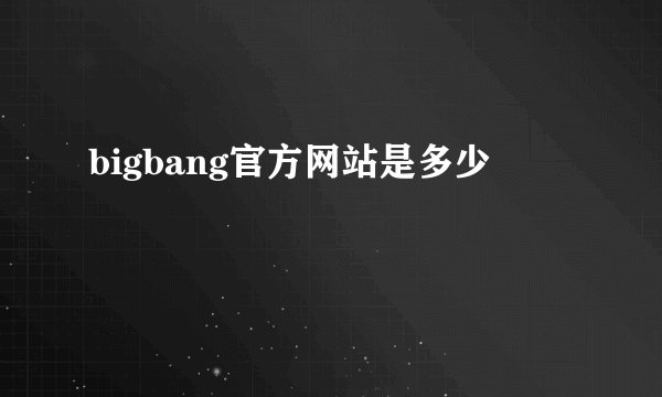 bigbang官方网站是多少