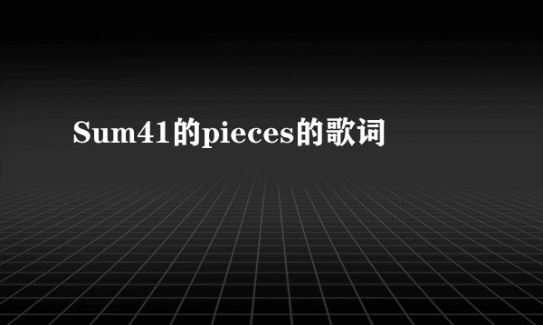 Sum41的pieces的歌词
