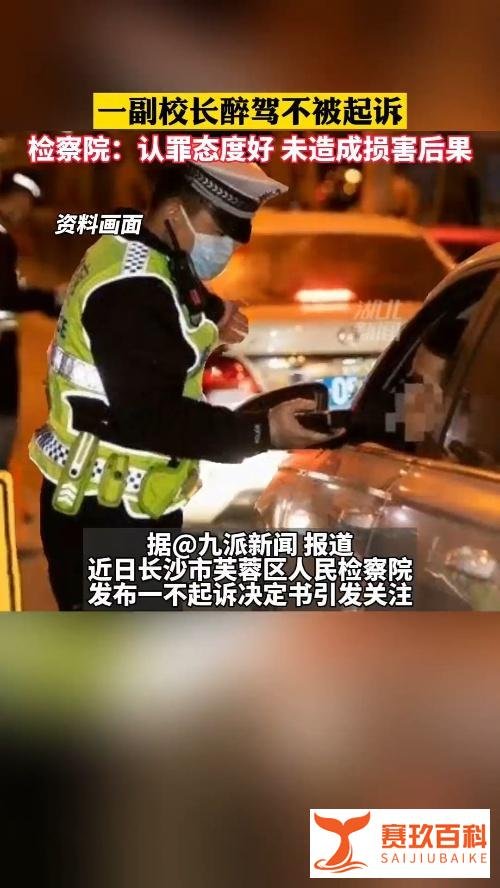 副院长醉驾，检察院却判定不予起诉，而原因让人一愣，你相信吗？