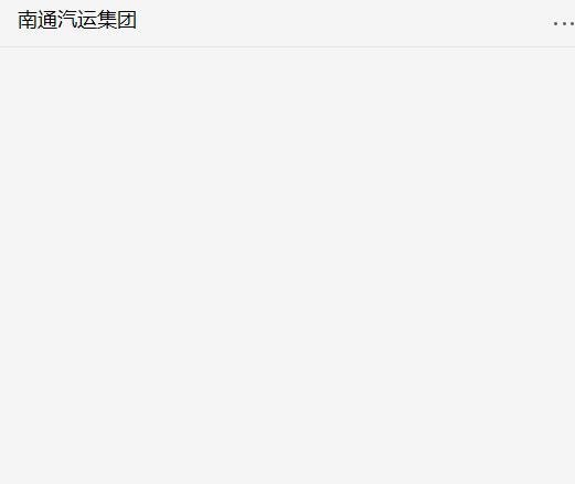 如何在南通汽运集团官方微信上购买汽车票