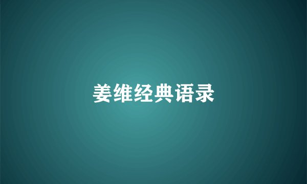 姜维经典语录