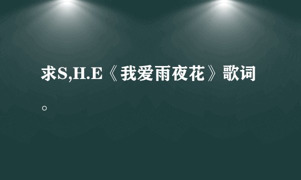 求S,H.E《我爱雨夜花》歌词。