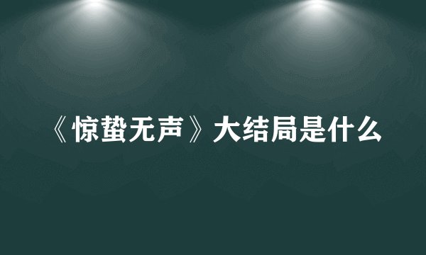 《惊蛰无声》大结局是什么