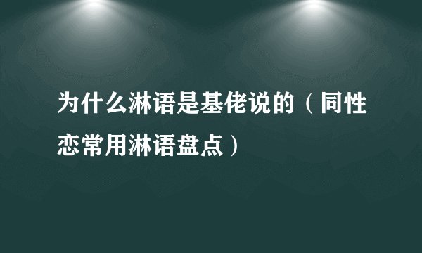 为什么淋语是基佬说的（同性恋常用淋语盘点）