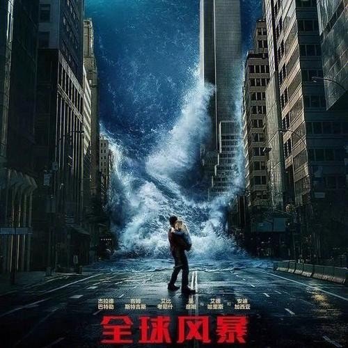 求全球风暴百度云！谢谢