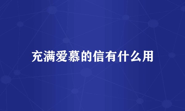 充满爱慕的信有什么用