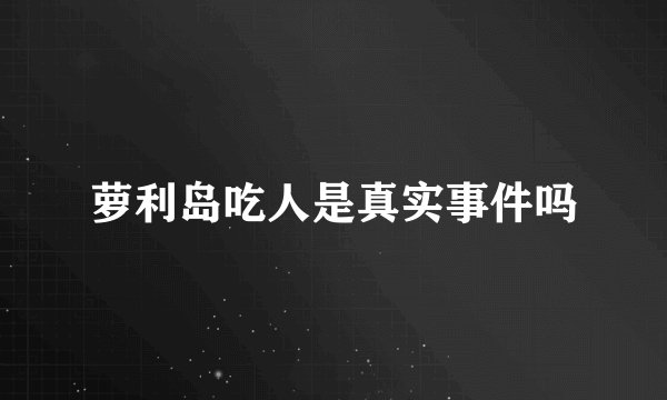 萝利岛吃人是真实事件吗