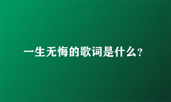 一生无悔的歌词是什么？