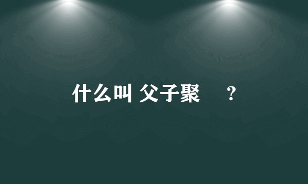 什么叫 父子聚麀 ?