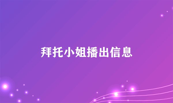拜托小姐播出信息