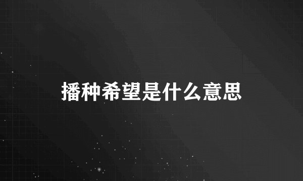播种希望是什么意思
