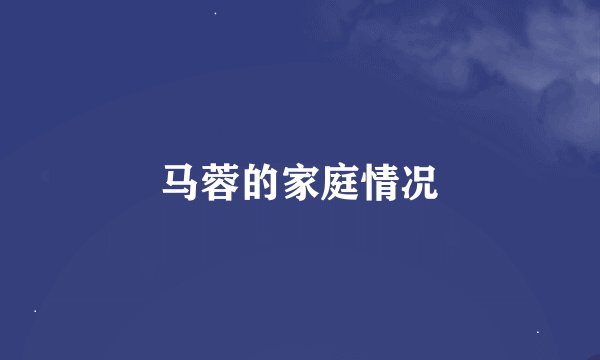 马蓉的家庭情况