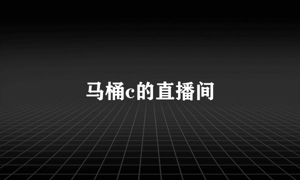 马桶c的直播间