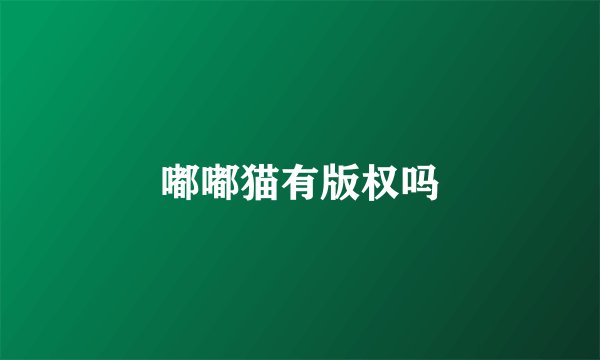 嘟嘟猫有版权吗