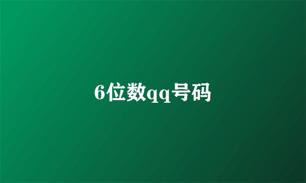 6位数qq号码
