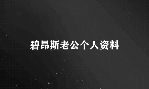 碧昂斯老公个人资料
