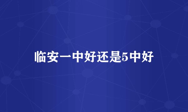临安一中好还是5中好