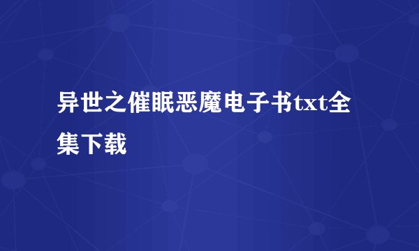 异世之催眠恶魔电子书txt全集下载
