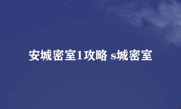 安城密室1攻略 s城密室
