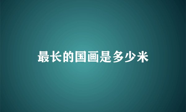 最长的国画是多少米