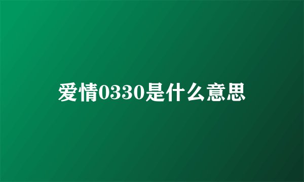 爱情0330是什么意思