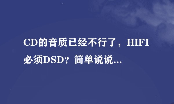 CD的音质已经不行了，HIFI必须DSD？简单说说DSD到底是什么