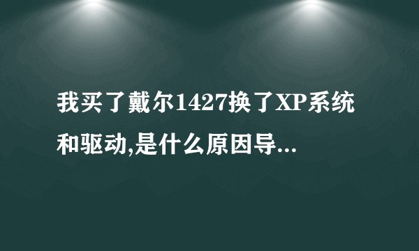 我买了戴尔1427换了XP系统和驱动,是什么原因导致声卡出问题,有什么办法能解决吗?　　