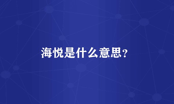 海悦是什么意思？